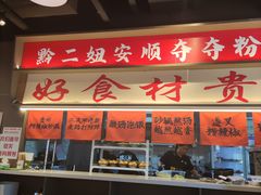 -黔二妞地摊火锅(龙华清湖店)