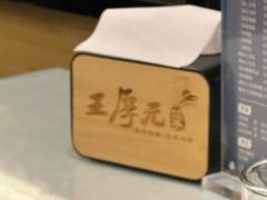 -王厚元饺子·辽菜·烤鸭(沈北店)