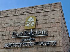 -苏州吴宫泛太平洋酒店