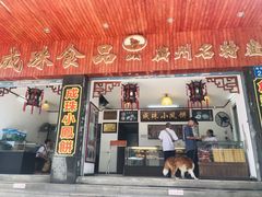 门面-成珠小凤饼(南华中路店)