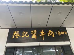 -张记酱牛肉(虎坊桥店)