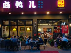 -卤鸭儿(小河路店)