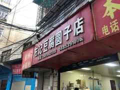 门面-左记豆腐圆子店