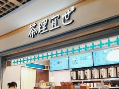 -茶理宜世(东方宝泰店)