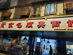 门面-包顺兴面馆(长乐路店)