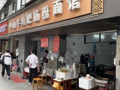 -中山牛肉肥肠粉面馆(军工社区店)