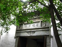 -西塘古镇-倪宅