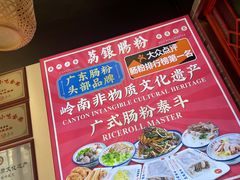 -荔银肠粉·非遗手藝(夫子庙店)