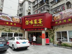 门面-佰味家宴(柠溪文化广场店)