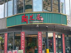 -陶兰居·手工点心·粤菜(圆融时代广场店)