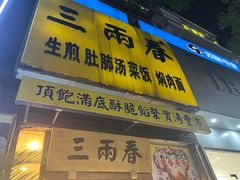 -三两春(浦三路店)
