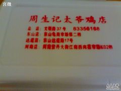 饭盒-周生记太爷鸡(文明路店)