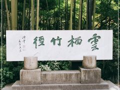 -云栖竹径