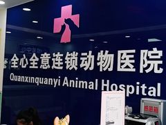 -全心全意连锁动物医院(石景山店)