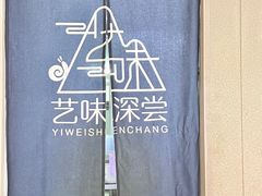 -艺味深尝(云锦路店)