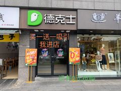 门面-德克士(通惠门店)