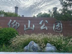 -仰山公园