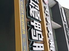 门面-嘎嘎鸭脑壳(金沙店)