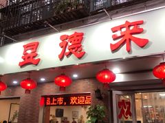 门面-昱德来·天津菜(河西店)
