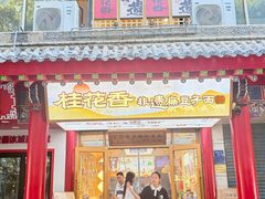 -桂花香手工面(鼓楼店)