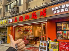 -三炮儿烧烤·羊锅·铁锅炖(南京首店)