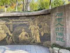 -石老人观光园