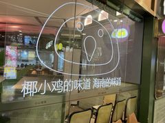 -椰小鸡·琼州糟粕醋(美兰缤纷城店)