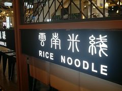 门面-阿香米线(龙岗万科广场店)