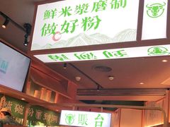 -百春原湖南牛肉粉(百联世纪店)