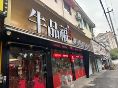 -牛品福潮汕牛肉火锅(旺庄店)