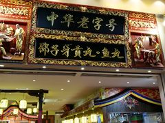 门面-邵子牙·中华老字号(定安路店)
