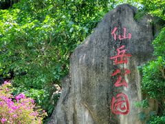 -仙岳公园