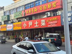-小尹土菜