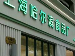 -上海哈尔滨食品厂(淮海中路店)