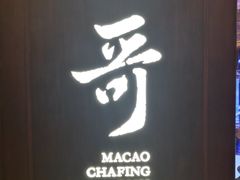 门面-一哥澳门豆捞 · 十七年经典澳门火锅(四季天地店)