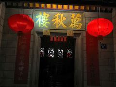 门面-万秋楼