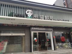 -熊猫邮局(少城店)