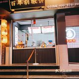 打卡王嘉尔同款胡椒饼‼️你确定不来尝尝⁉️