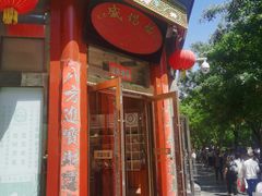 -北京前门大栅栏