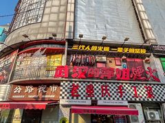 -萍姐火锅·公路夜市(武汉首店)