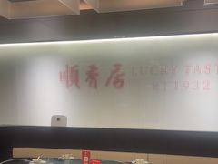 -顺香居·老字号湖北菜(江汉路店)