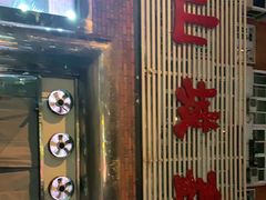 -平山城鑫烧烤(建国楼店)