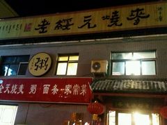 -老绥元烧麦·家常菜(桥华店)