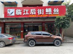 -临江后街鳝丝(临江店)