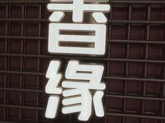 -鼎香缘海鲜自助火锅烤肉(锦辉购物广场店)