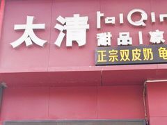 门面-太清凉茶糖水(前海店)