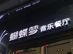 门面-蝴蝶汇音乐酒馆(罗湖店)