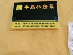 -半岛私房菜(梅林店)