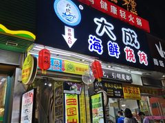门面-大成海鲜烧烤·海鲜粥(长寿路店)