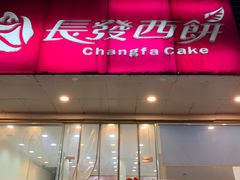 门面-长发西饼(相城店)
